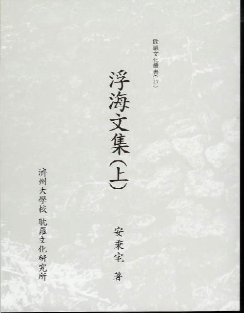 (탐라문화총서17)浮海文集(上)