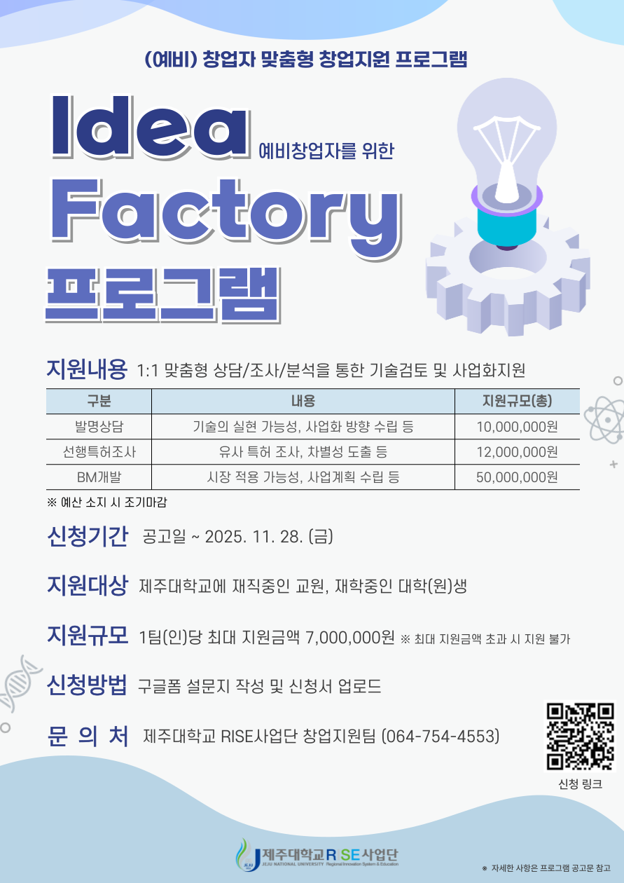 [RISE] (전액무료) 📢 예비 창업자 주목!  예비창업자를 위한 💡Idea Factory 프로그램💡참여자 모집 (발명상담, 선행특허조사, BM개발)