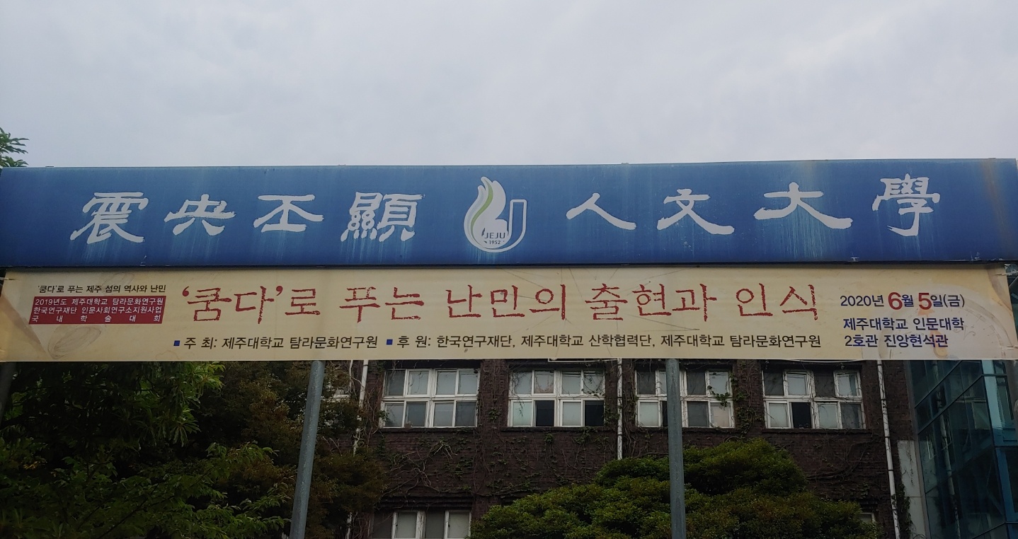 쿰다 인문학 국내 학술대회 개최