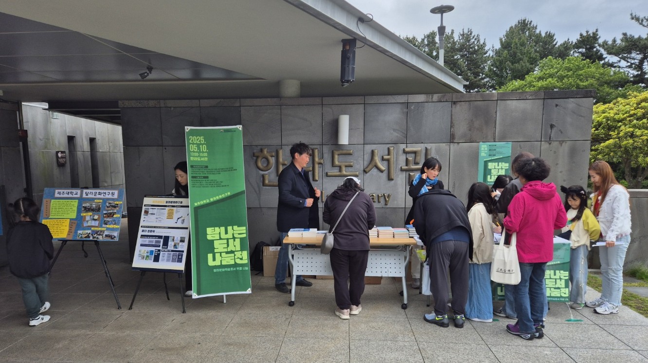 탐라문화연구원 ‘탐나는 도서나눔전’ 성황리 마무리