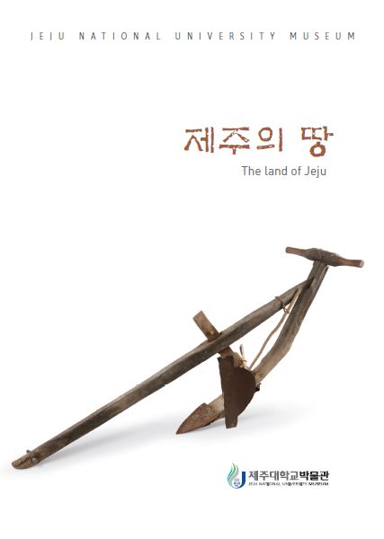 [박물관상설전시도록]제주대학교 박물관 바다,땅,사람
