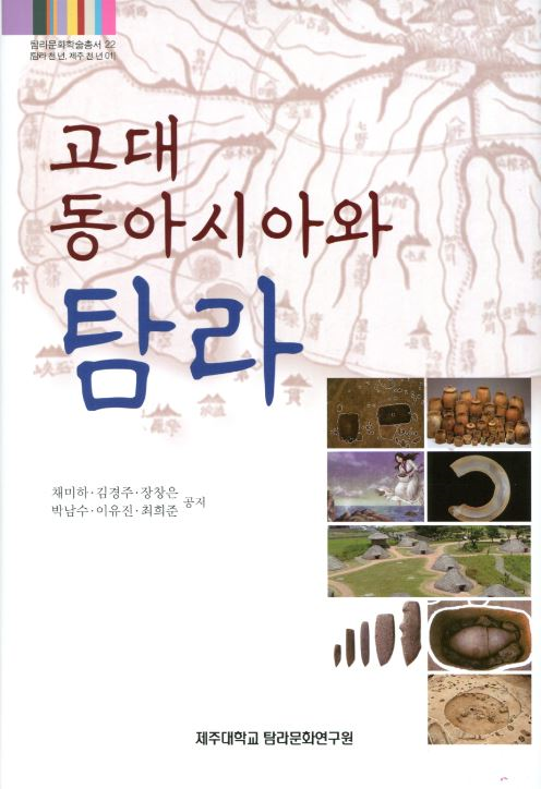 (탐라문화학술총서22)고대 동아시아와 탐라