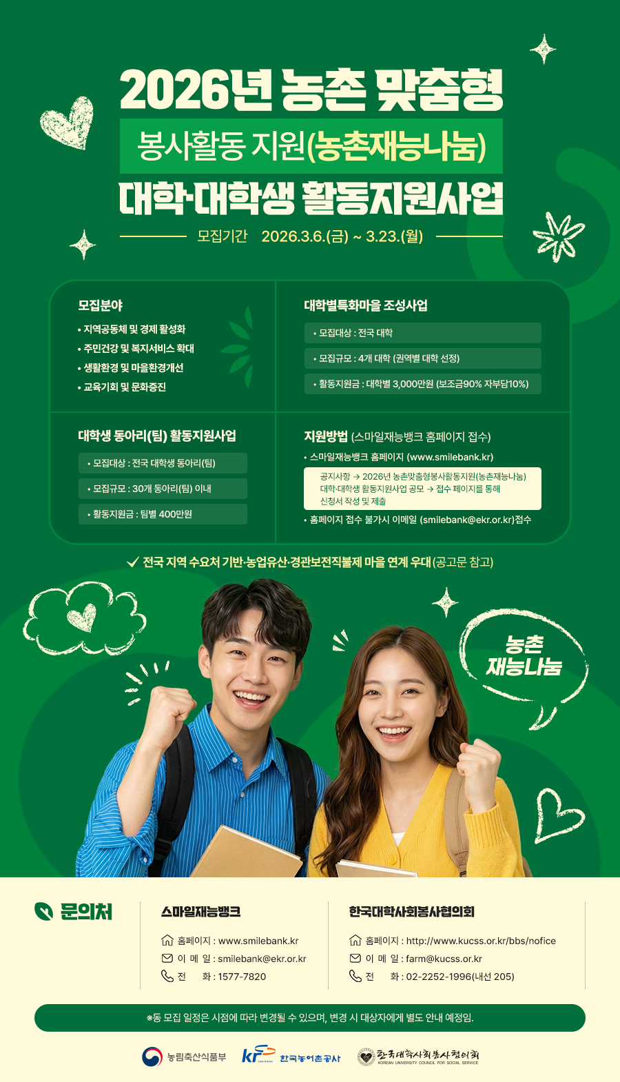 (한국대학사회봉사협의회)2026년 농촌 맞춤형 봉사활동 지원(농촌재능나무)대학/대학생 활동 지원사업 모집 안내