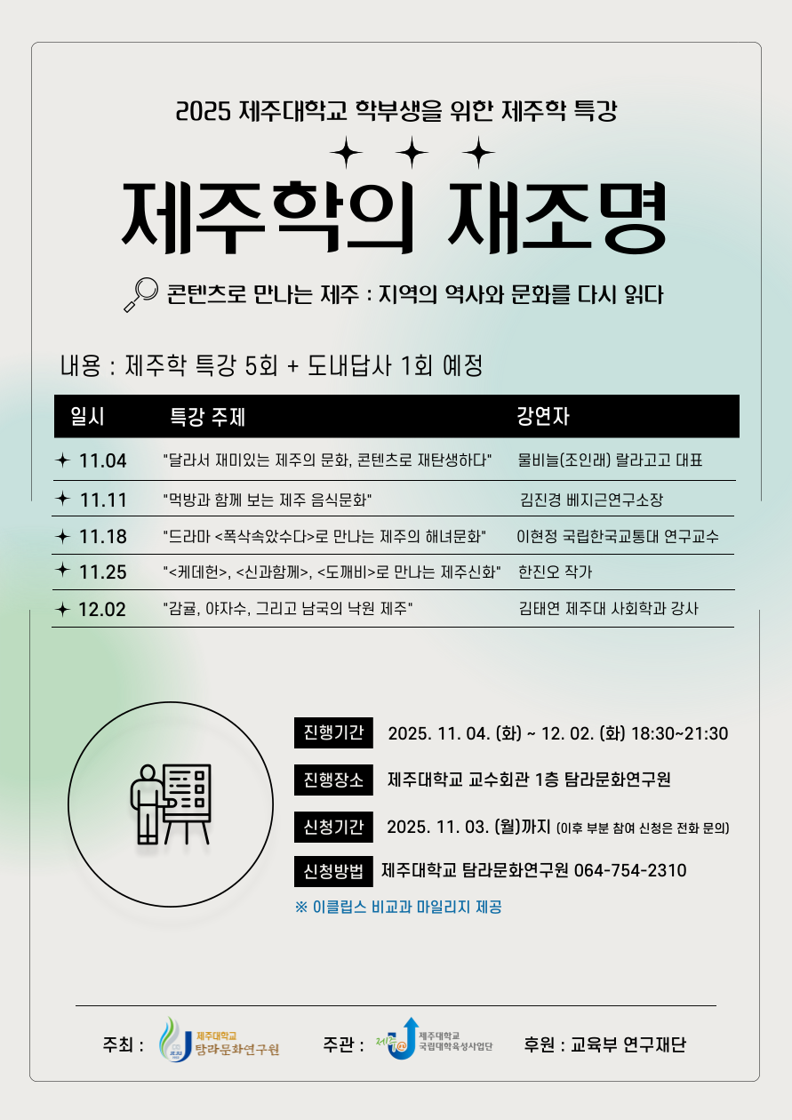 '제주학의 재조명' 학부생 대상 특강 진행 안내
