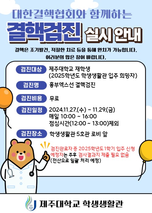 2024학년도 학생생활관 무료 결핵검진 실시 안내 / Notice of conducting TB test