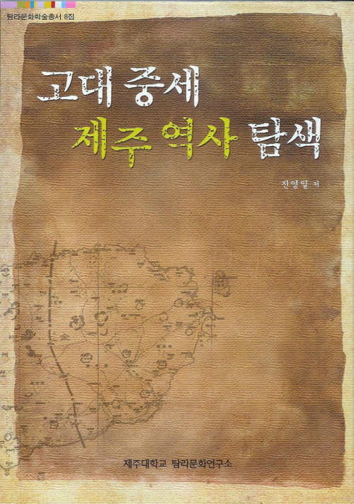 (탐라문화학술총서8)고대 중세 제주역사 탐색