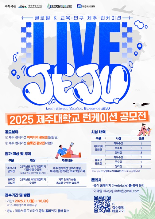 「2025 제주대학교 런케이션 유니온 페어 & 런케이션 공모전」 개최