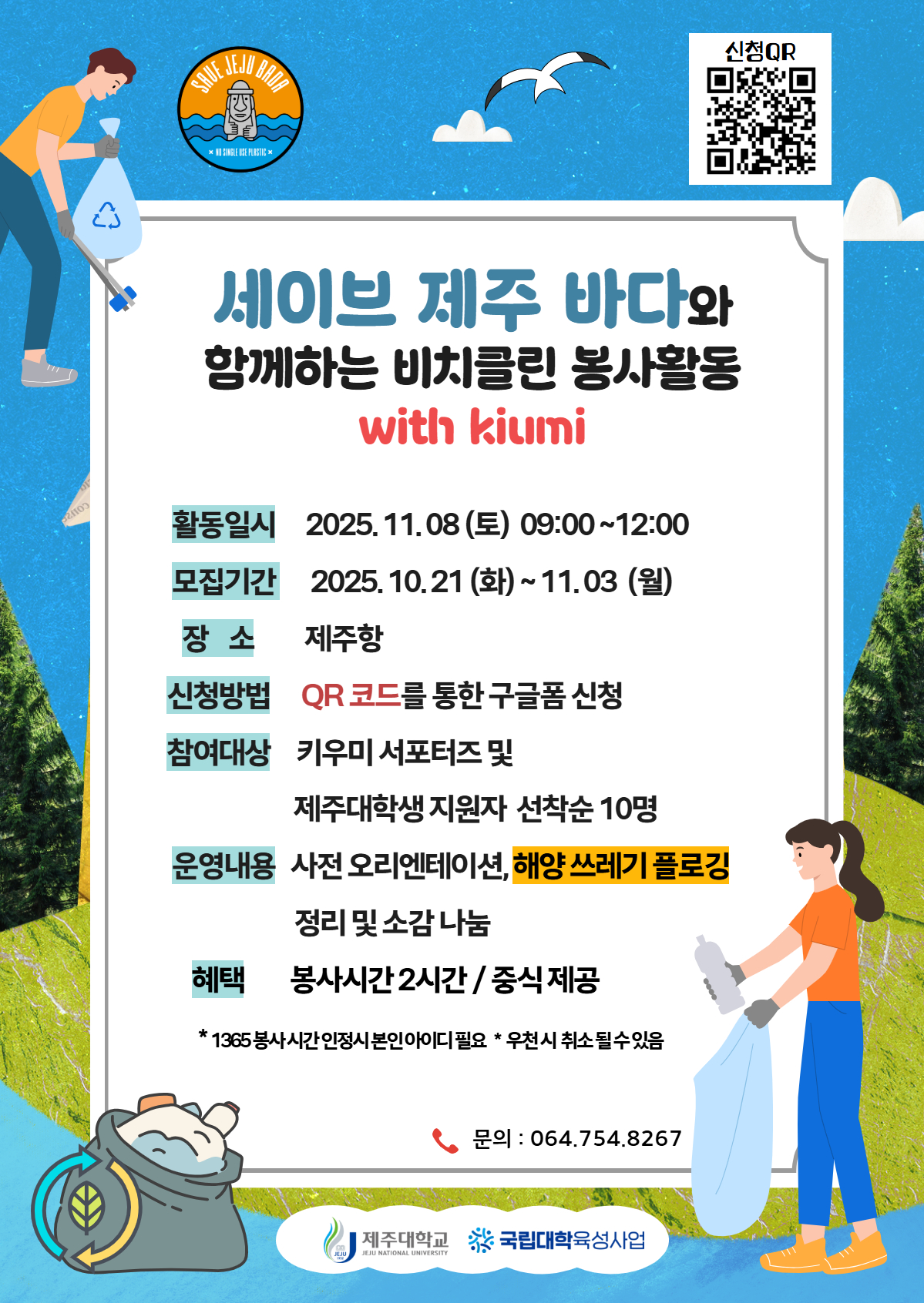 🌊(육성)세이브 제주 바다와 함께하는 비치클린 봉사활동 참여자 모집_재공지🌊