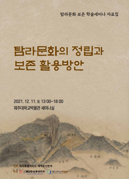 탐라문화학술세미나(2021)