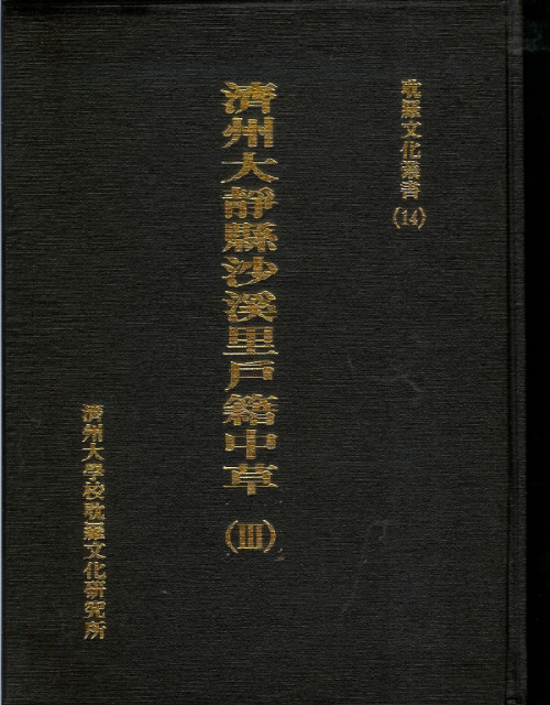 (탐라문화총서14)濟州大靜縣沙溪里戶籍中草(Ⅲ)