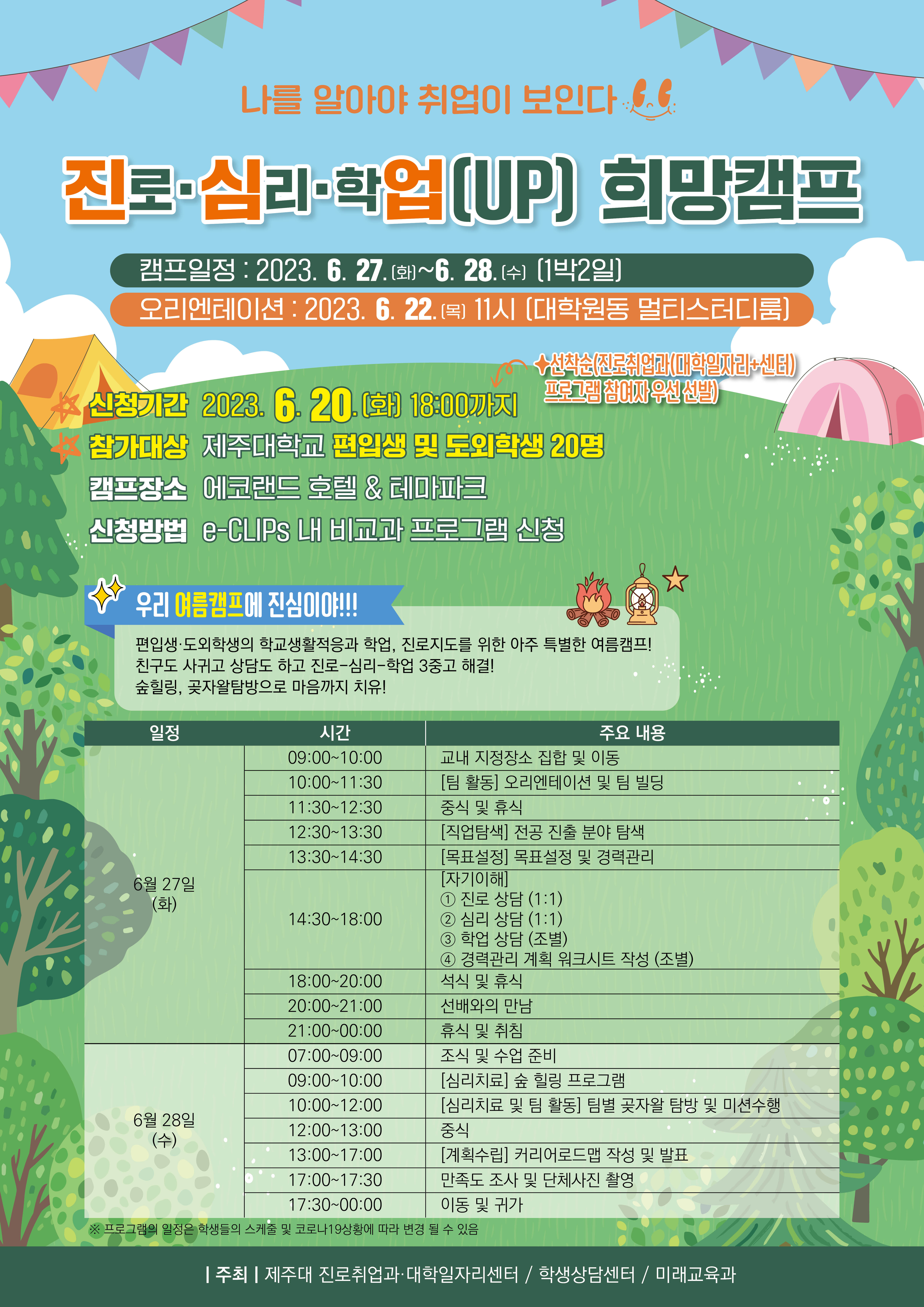 [대학일자리플러스센터] 진로·심리·학업(UP) 희망캠프 신청자 모집 안내