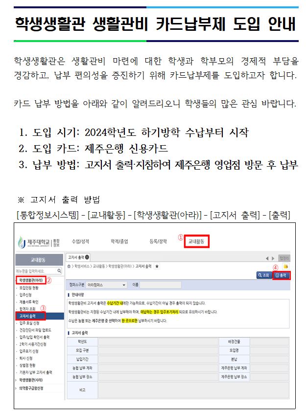 학생생활관 생활관비 카드납부제 도입 안내