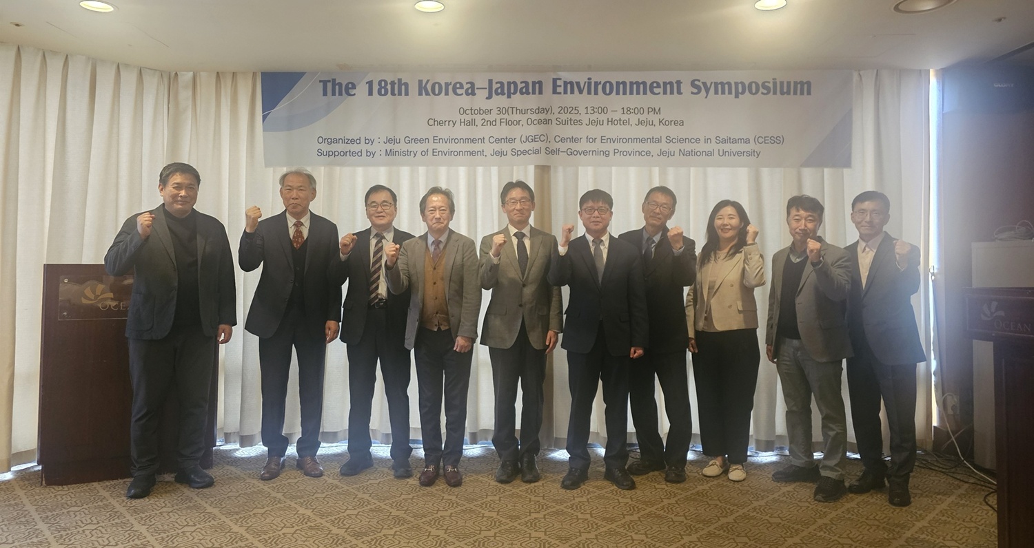 제18회 한·일 환경 심포지엄, 제주서 성황 개최