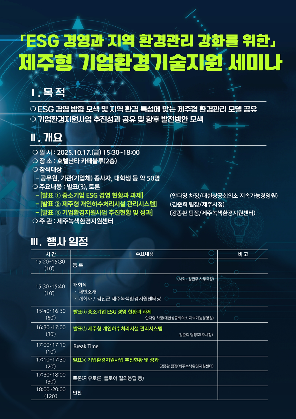 제주녹색환경지원센터,‘제주형 기업환경기술지원 세미나’개최