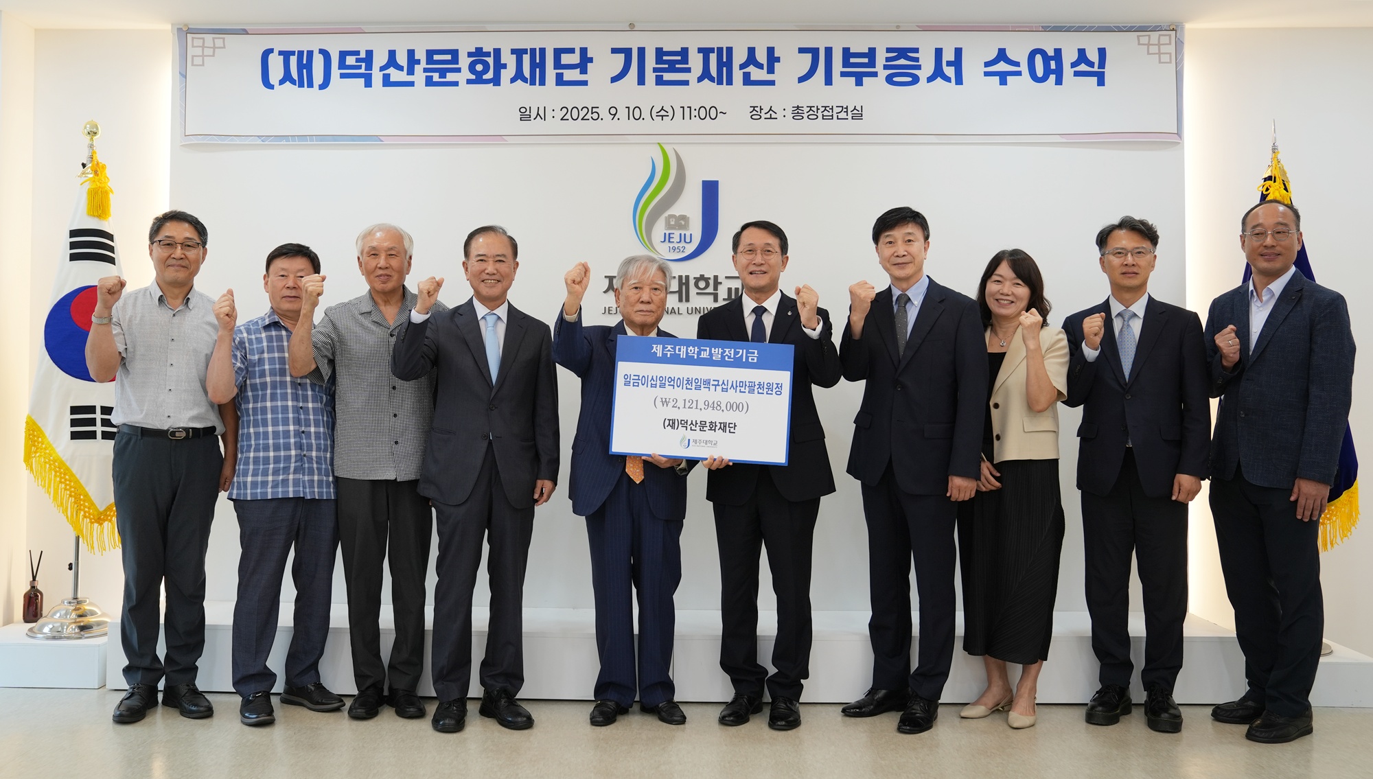 “학교 발전이 곧 제주의 발전” (재)덕산문화재단, 제주대에 21억원 쾌척