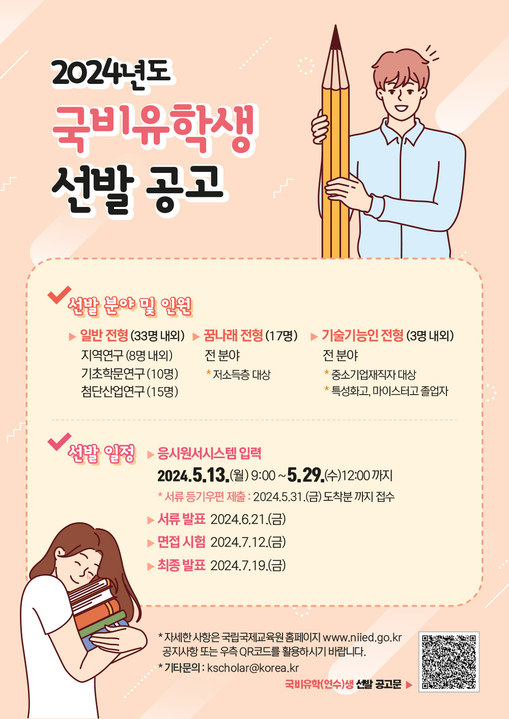 (국립국제교육원) 2024년도 국비유학(연수)생 선발 안내