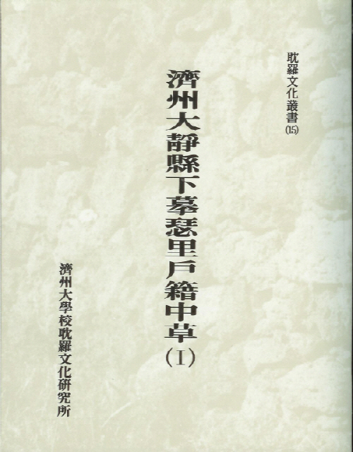 (탐라문화총서15)濟州大靜縣下摹里戶籍中草(Ⅰ)