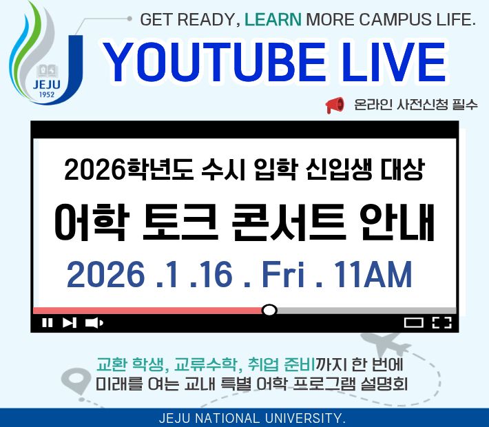 (언어교육원)2026학년도 수시 입학 신입생 대상 온라인 어학 토크 콘서트 안내