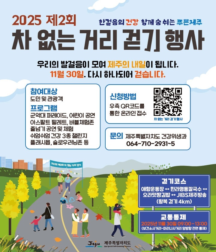 2025 제2회 차 없는 거리 걷기행사 사전접수 안내