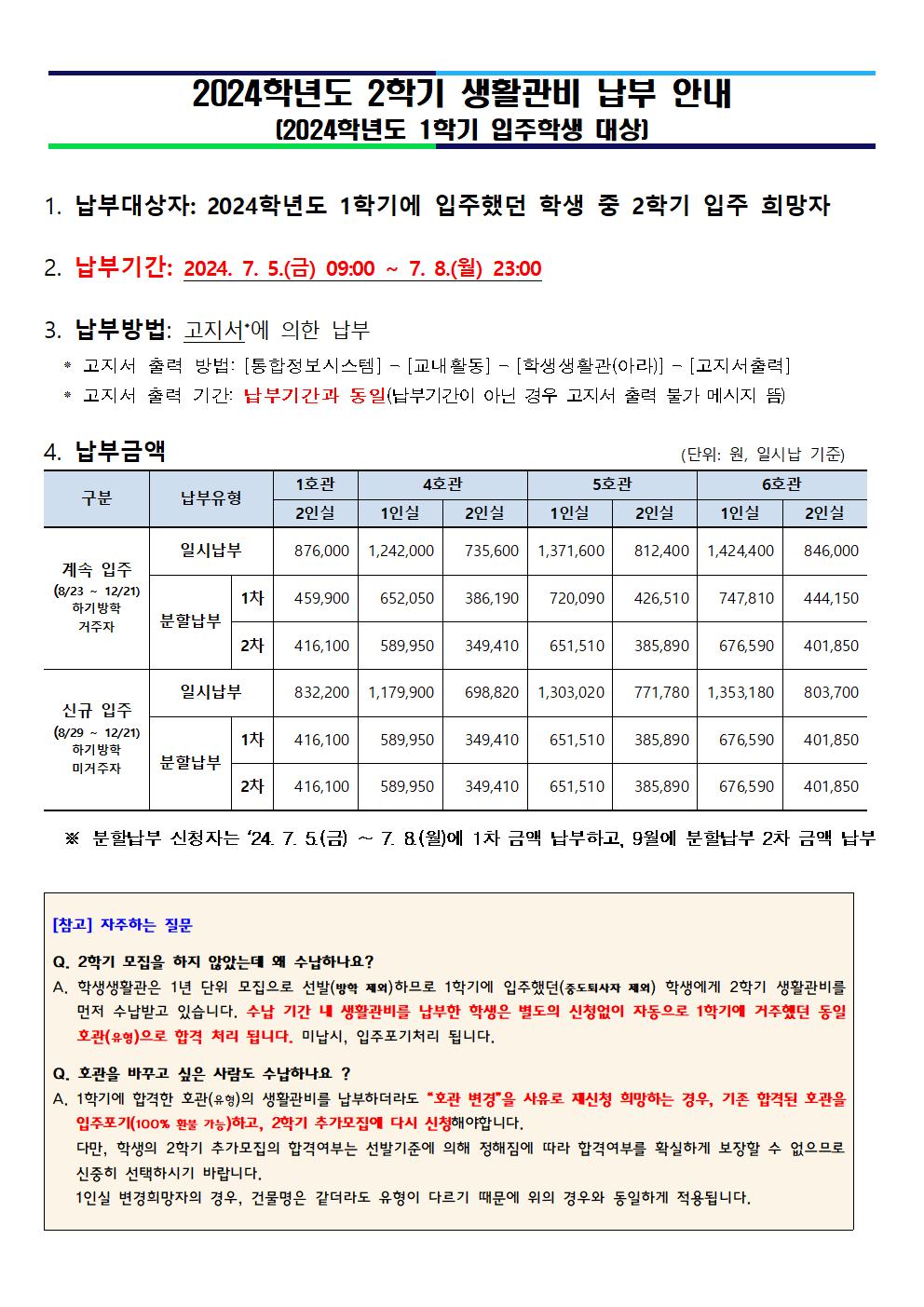 (7/5 내용추가)★필독★ ['24-1학기 입주학생 대상] 2024학년도 2학기 분할납부‧입주기간 신청 및 생활관비 납부 안내