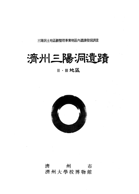 삼양동유적 2.3지구(2001)