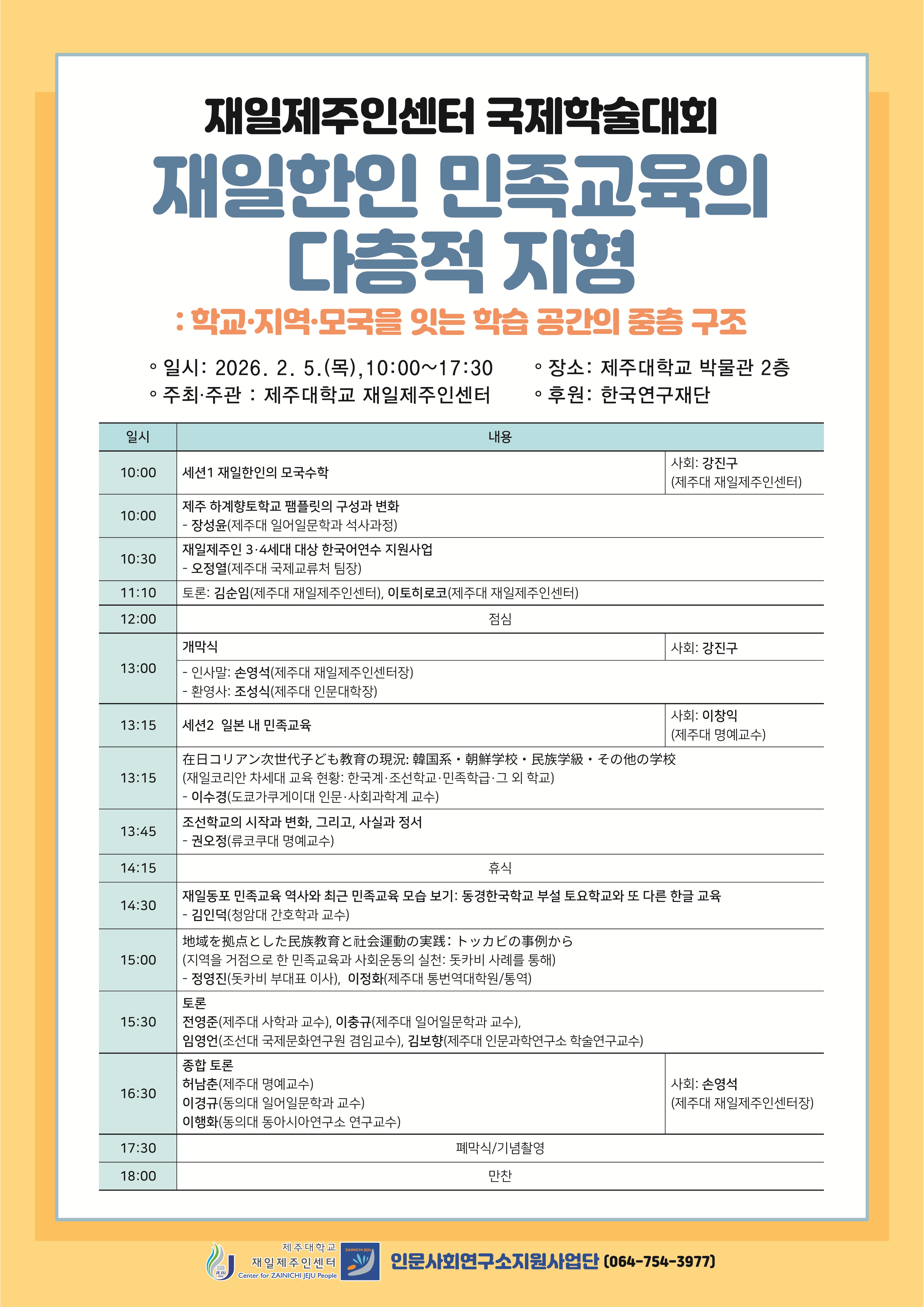 제주대 재일제주인센터, 국제학술대회 개최