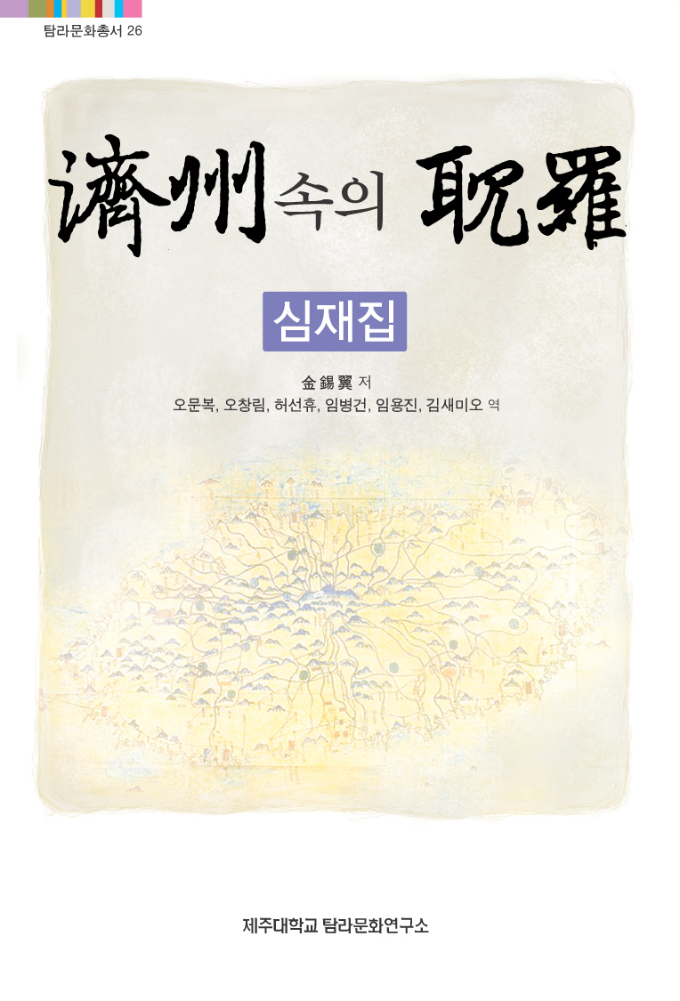 (탐라문화총서26)제주 속의 탐라