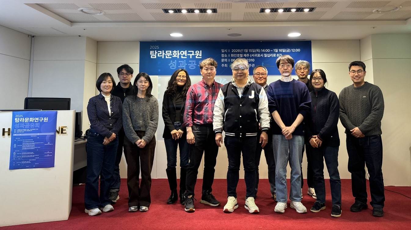 제주대 탐라문화연구원, 2025년도 성과공유회 개최