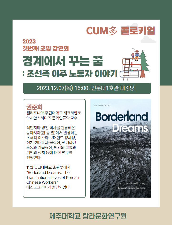 (인문사회연구소지원사업) 쿰다(CUM多) 콜로키움 - 2023 첫번째 초빙 강연회 '경계에서 꾸는 꿈 : 조선족 이주 노동자 이야기'(캘리포니아주립대학 권준희 교수)
