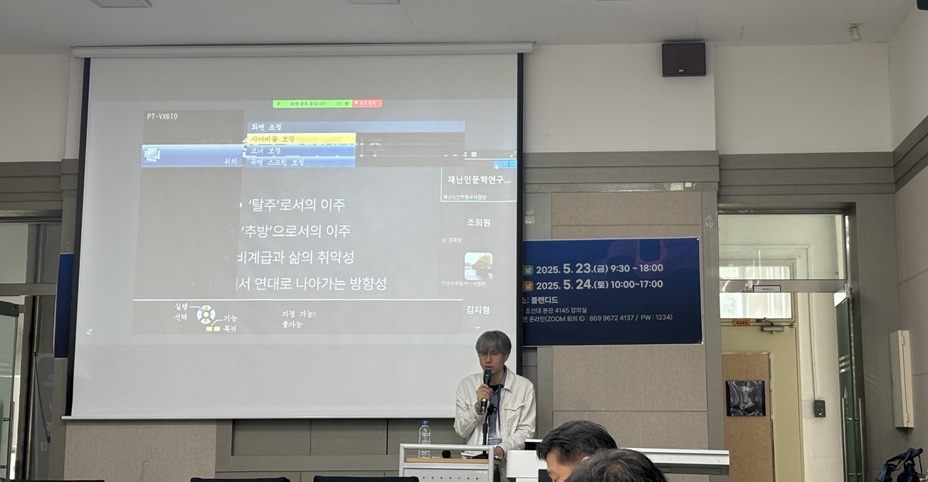 250523-24 제주대 탐라문화연구원-조선대 재난인문학연구사업단-간세이가쿠인대학 재해부흥제도 연구소 공동 국제학술대회 '동아시아 재난과 이주, 공동체의 연대'