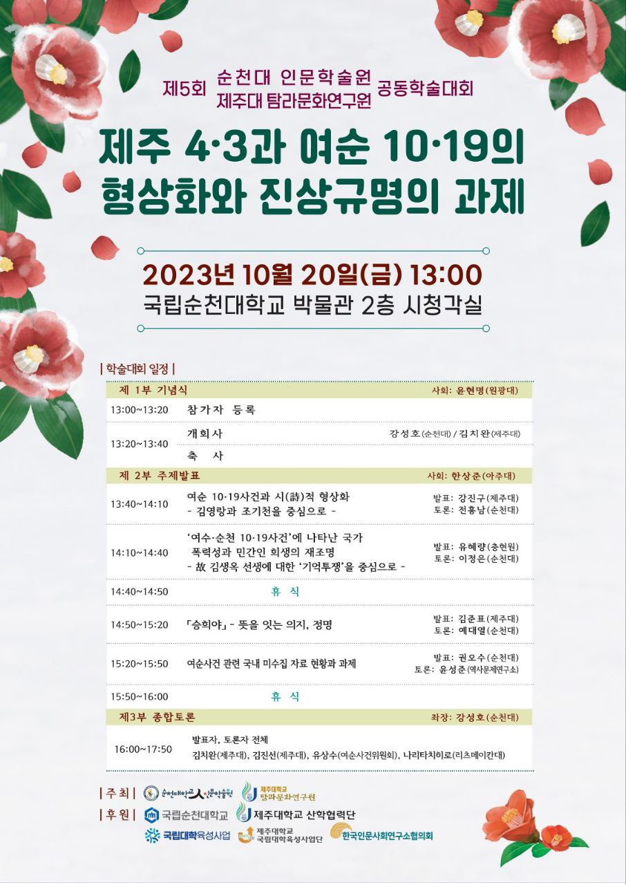 '제주4·3과 여순10·19의 형상화와 진상규명의 과제' 학술대회 개최