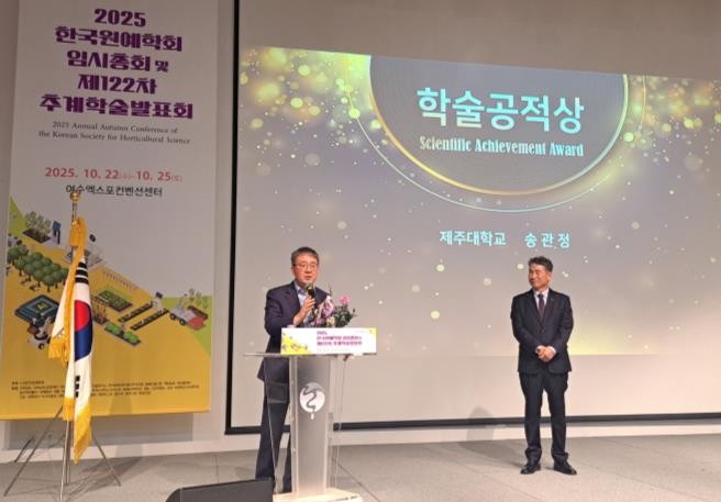 제주대학교 송관정 교수, 한국원예학회 제30회 학술공적상 수상