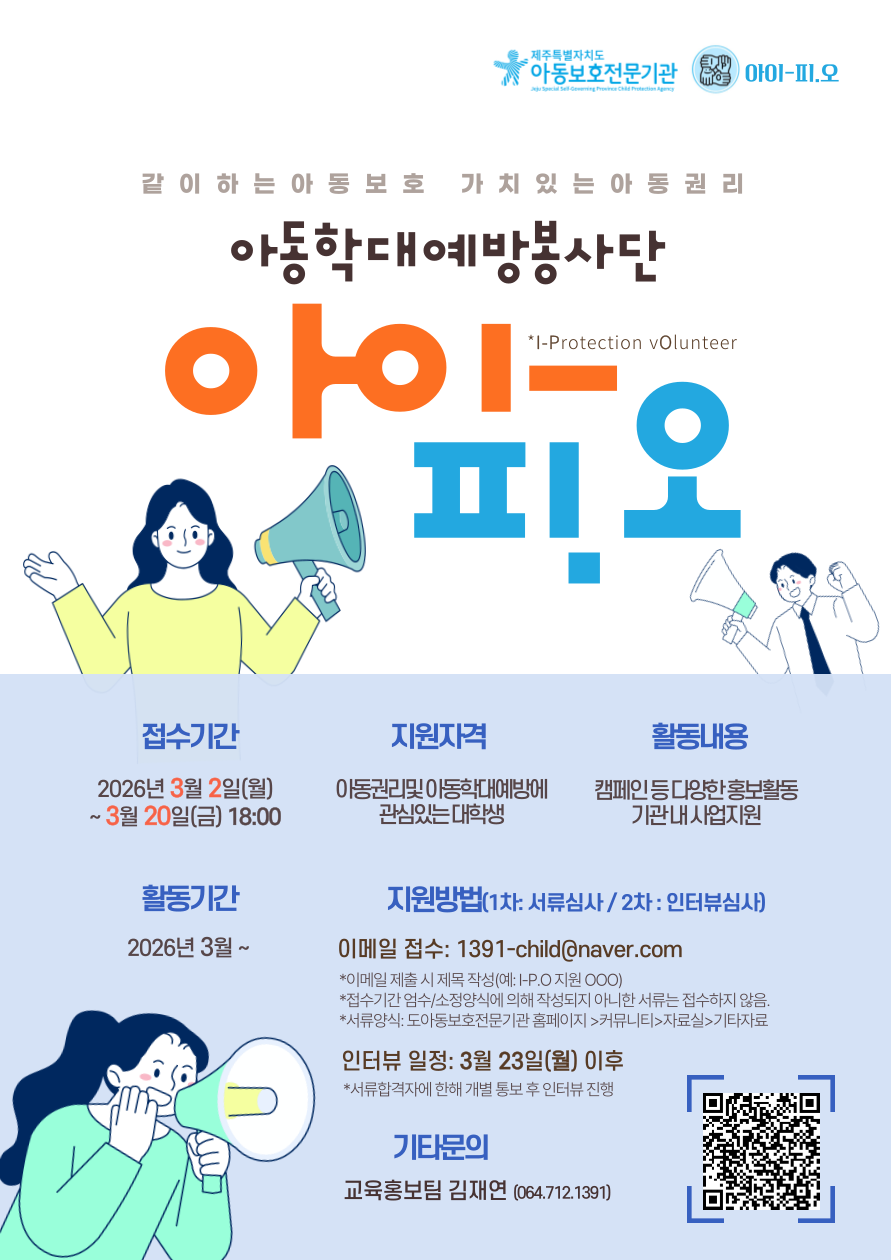 (제주특별자치도아동보호전문기관)2026년 아동학대예방 대학생봉사단 I-P.O 모집