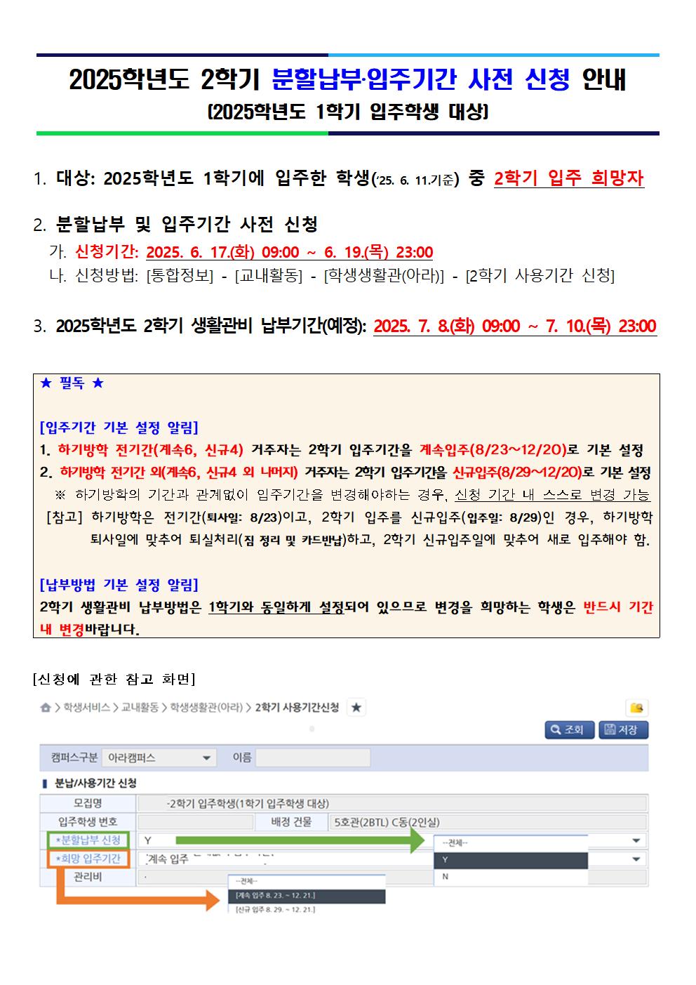 ⭐필독⭐['25-1학기 입주학생 대상] 2025학년도 2학기 분할납부‧입주기간 사전 신청 안내