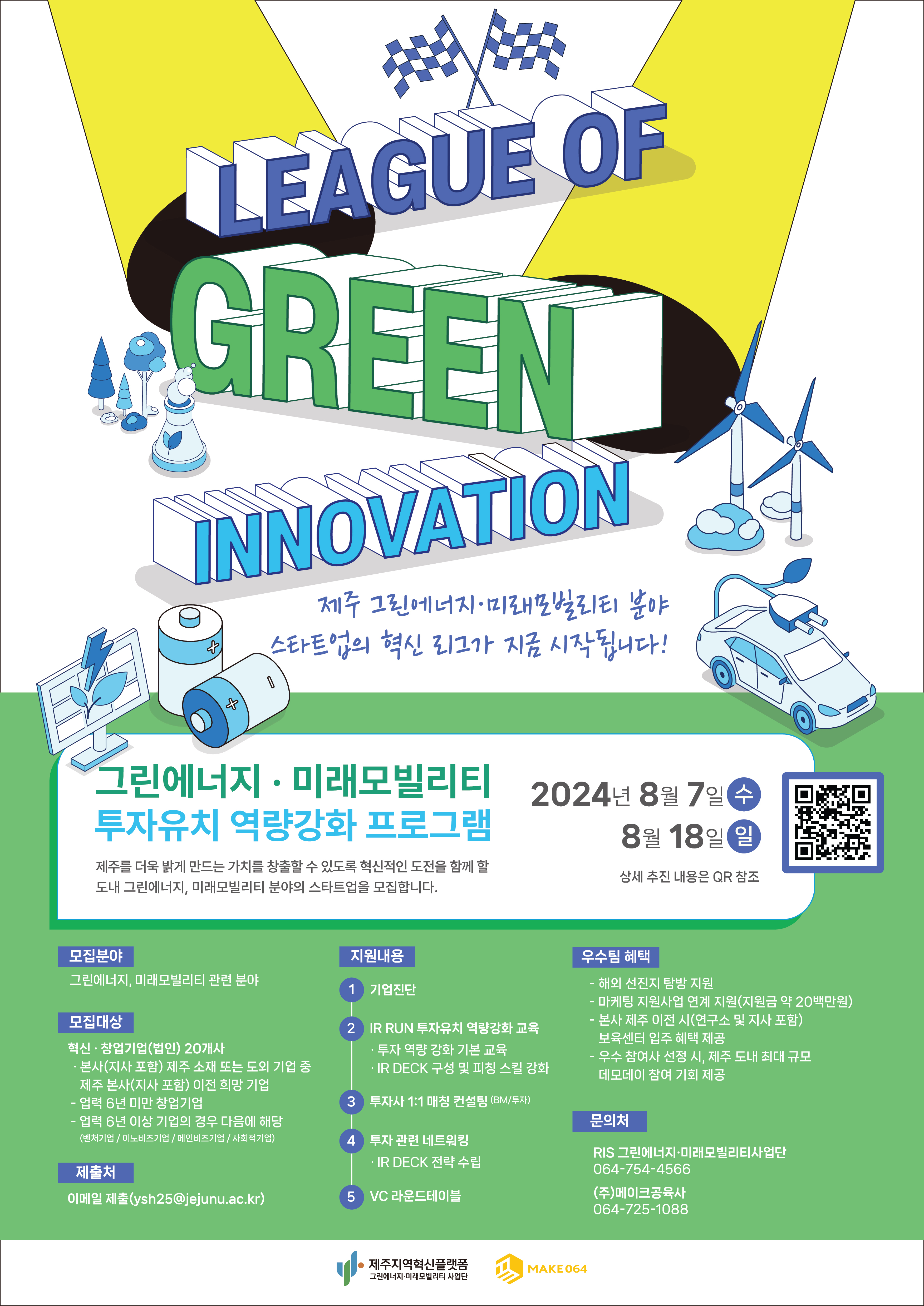 [그린에너지미래모빌리티사업단] 투자유치 역량강화 프로그램 '리그 오브 그린 이노베이션'