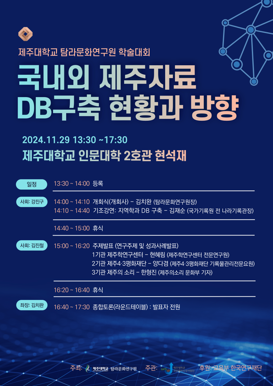 '국내외 제주자료 DB구축 현황과 방향' 학술대회 개최