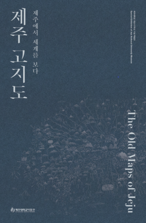 <제주에서 세계를 보다> 제주 고지도