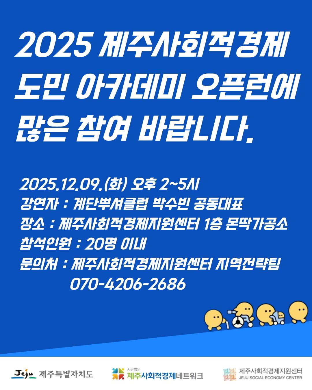 (제주사회적경제지원센터)도민 아카데미 오픈런X계단뿌셔클럽 프로그램 참여 안내
