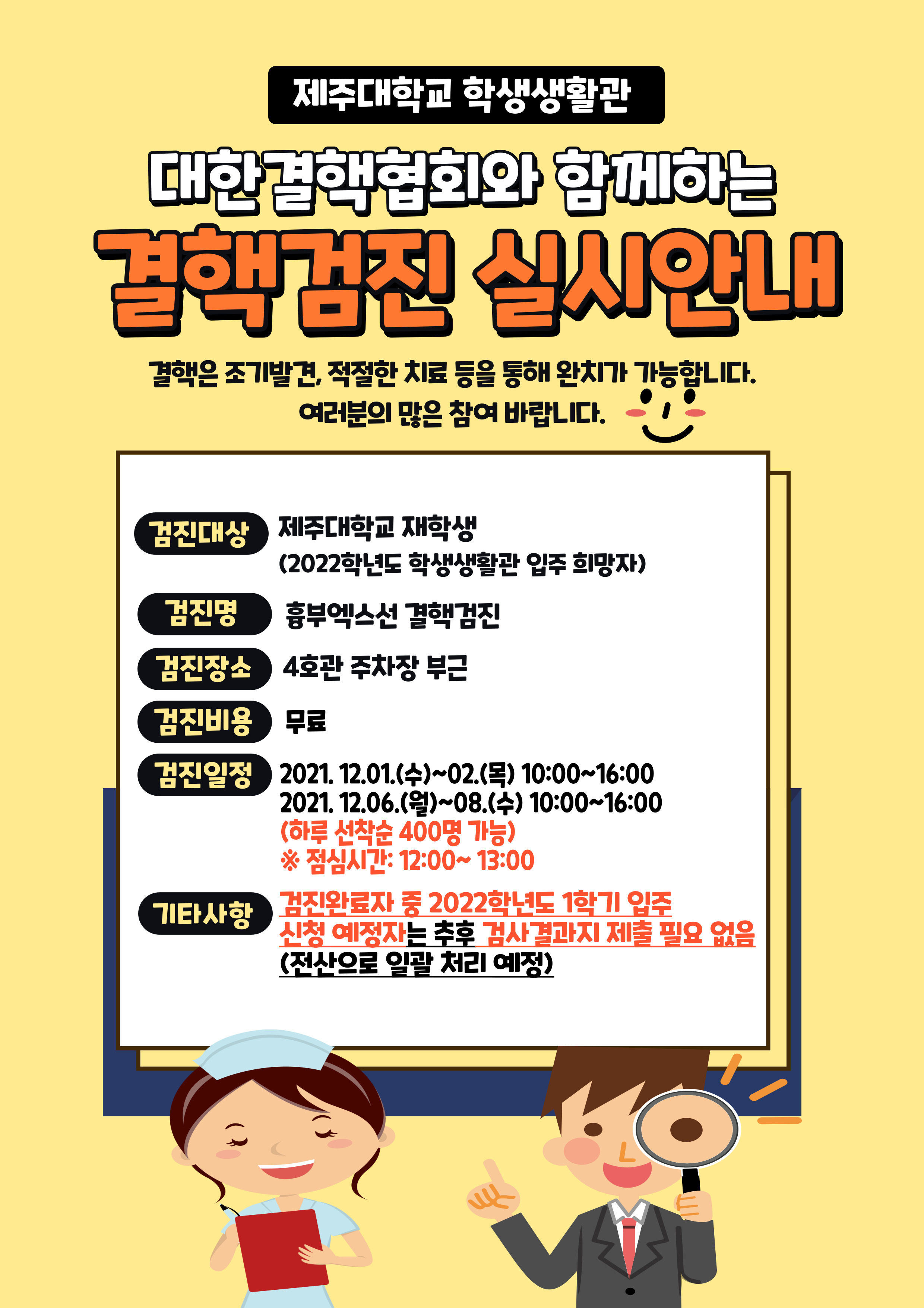 (시간 연장)대한결핵협회와 함께하는 결핵검진 실시안내(2022학년도 학생생활관 입주희망자 대상)