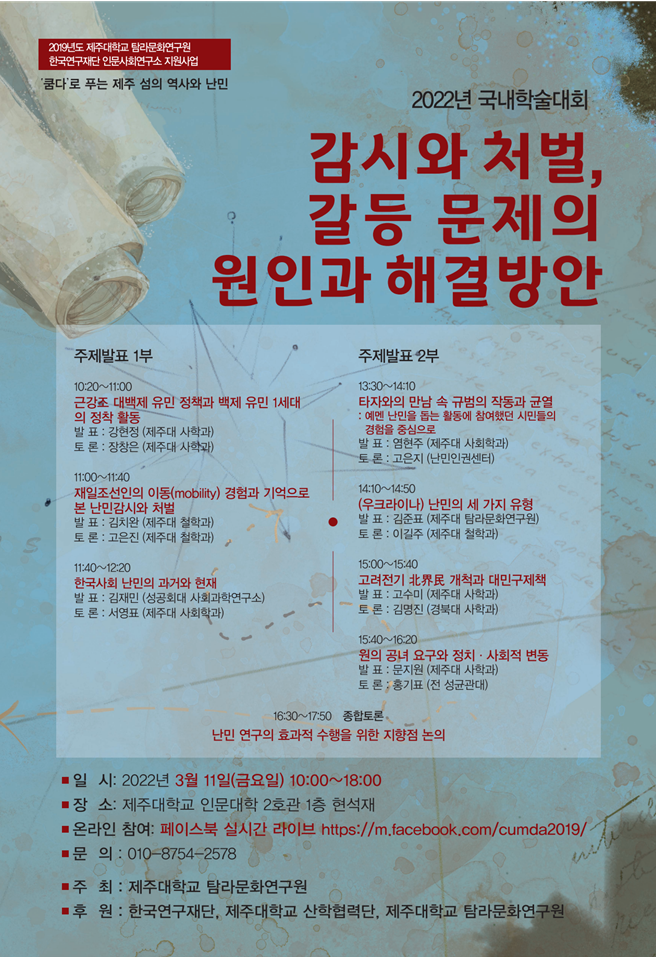 (인문사회연구소지원사업)'감시와 처벌, 갈등 문제의 원인과 해결방안' 국내학술대회 개최