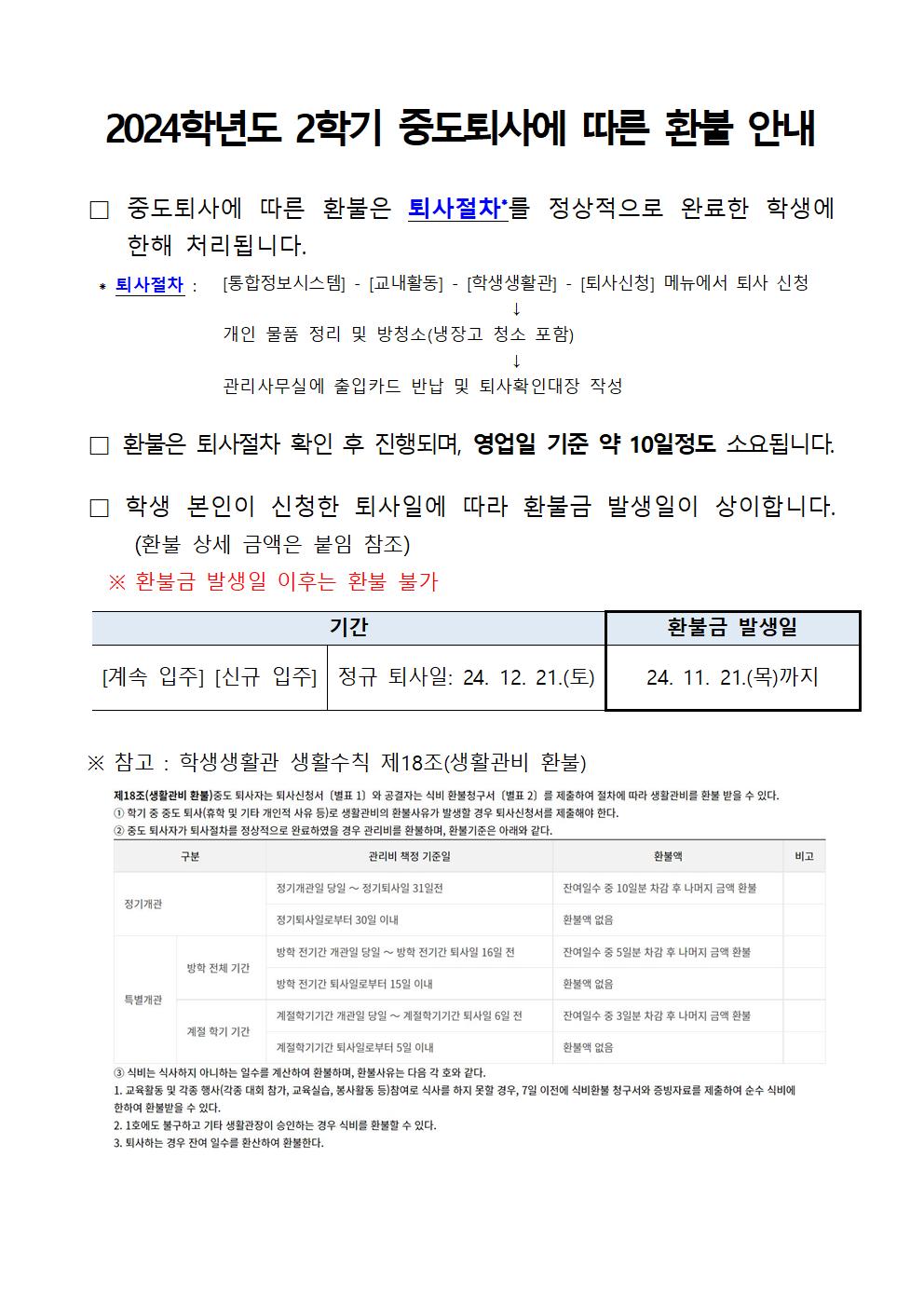 2024학년도 2학기 중도퇴사에 따른 환불 안내