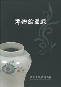 [박물관소장유물도록] 박물관도록(도자류)