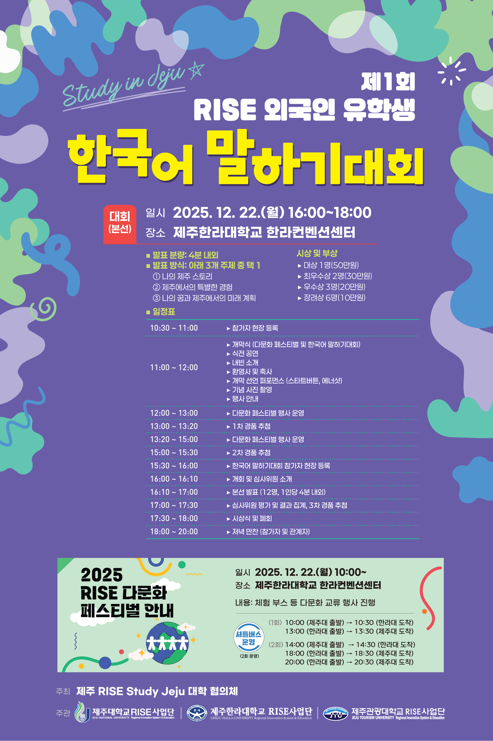 [RISE사업단] Study in Jeju: 제1회 외국인 유학생 한국어 말하기대회 및 다문화 페스티벌 안내