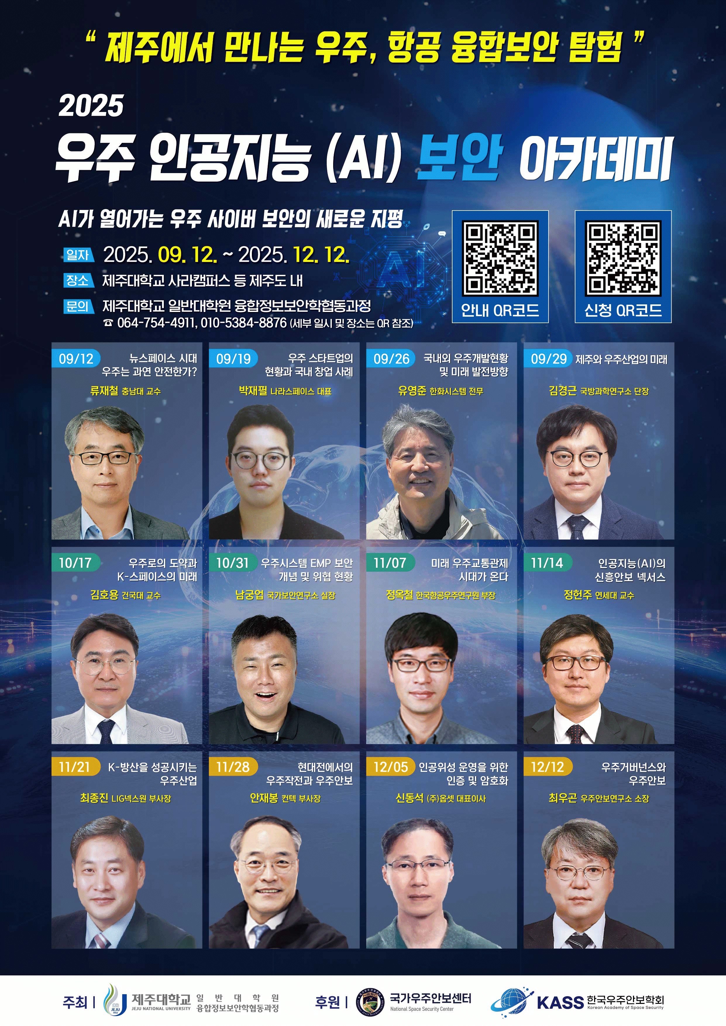 제주대, 한국우주안보학회와 ‘우주산업과 안보’ 열린 강의 개설