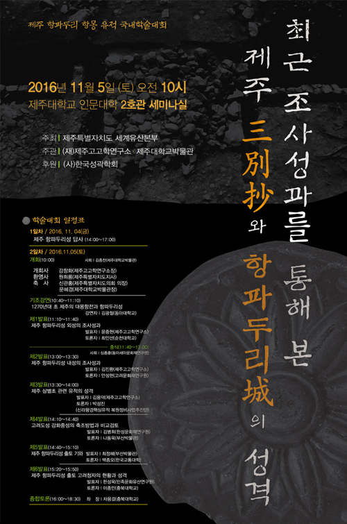 학술조사 (항파두리)