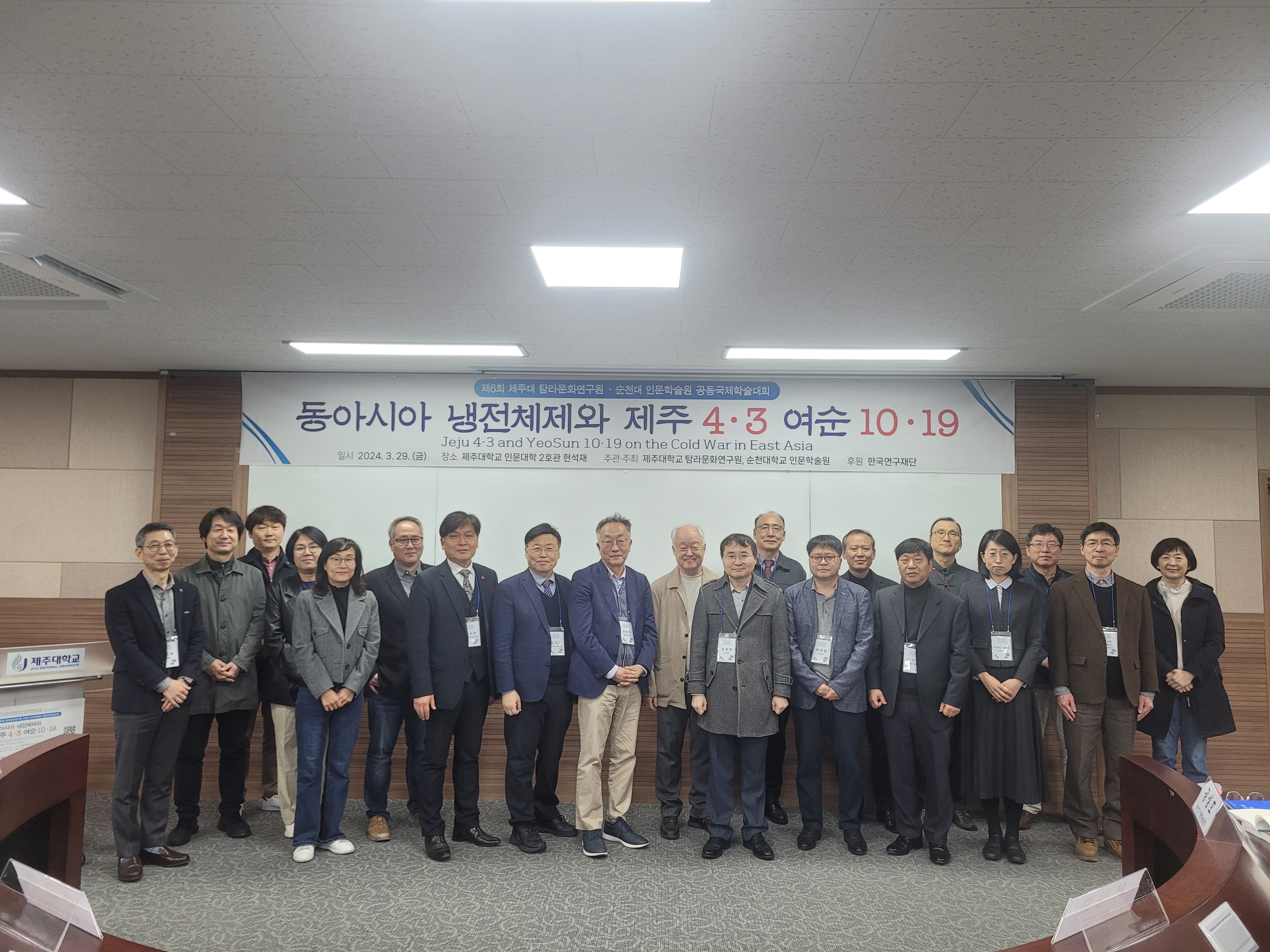 20240329 제주대 탐라문화연구원-순천대 인문학술원 공동국제학술대회 '동아시아 냉전체제와 제주4·3 여순10·19'