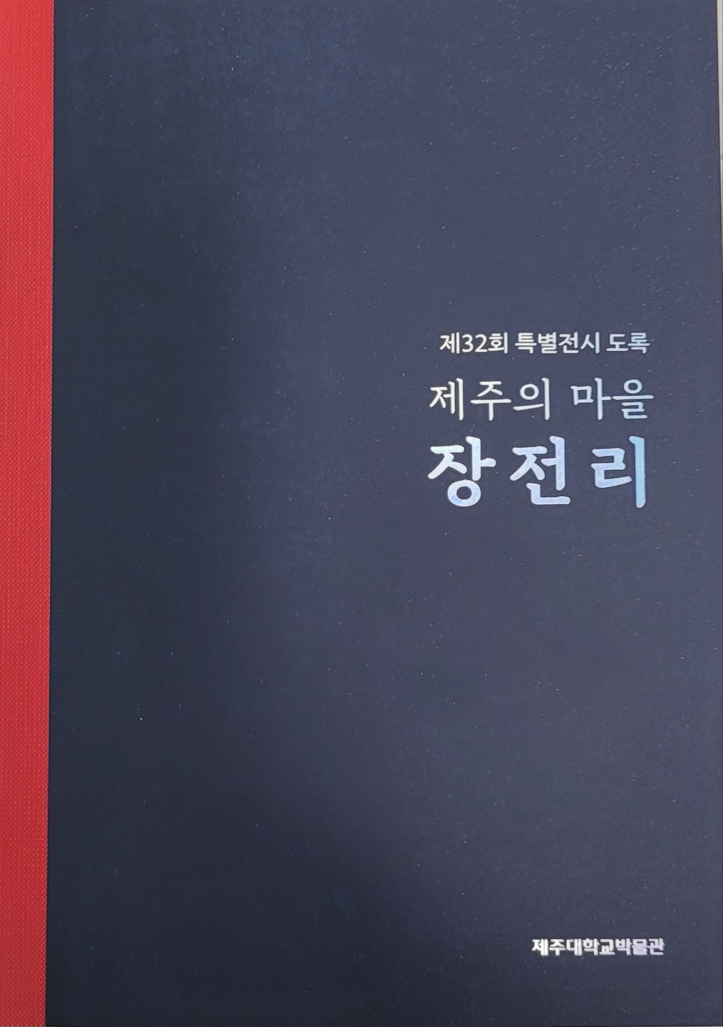 제주의 마을 장전리