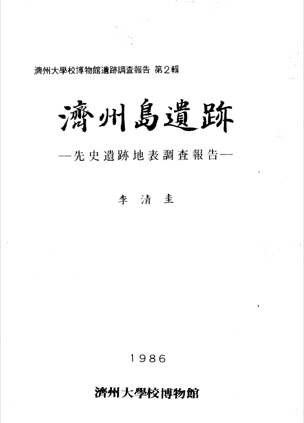 제주도유적(1986)