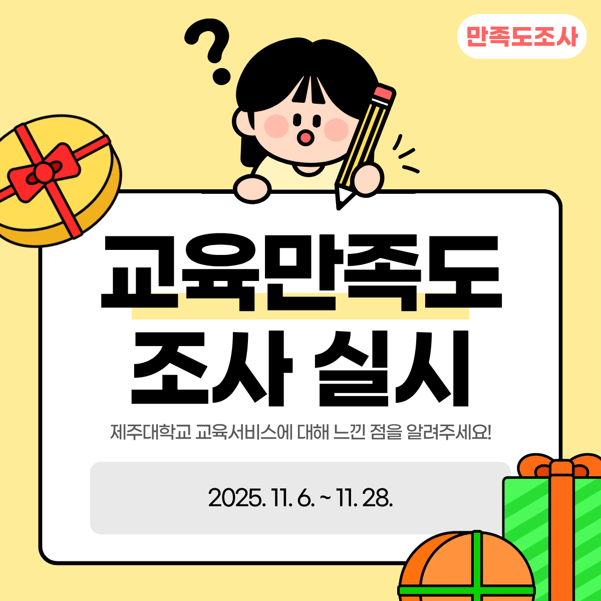 2025 제주대학교 교육 만족도 조사 실시 안내