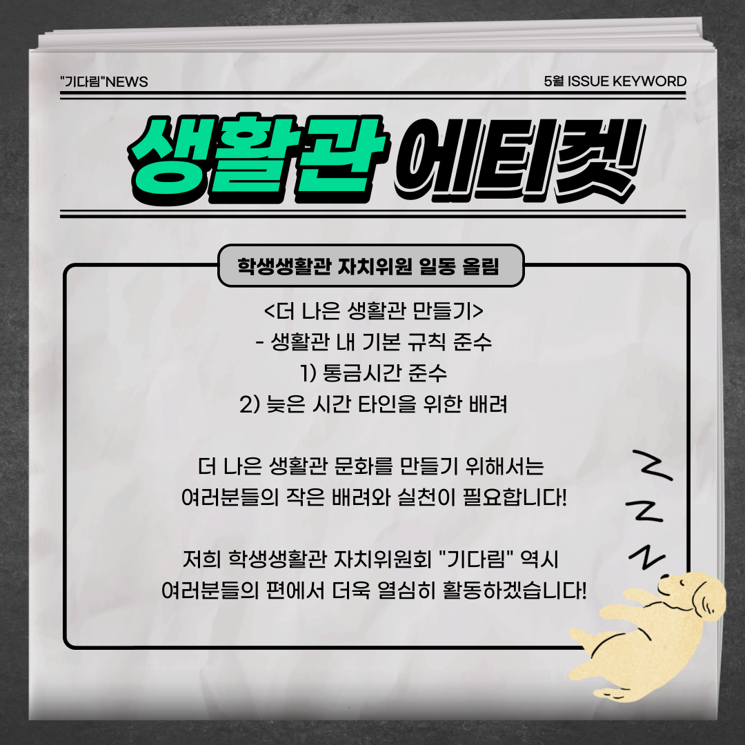 [자치위원회] 학생생활관 통금시간 관련 에티켓 알림